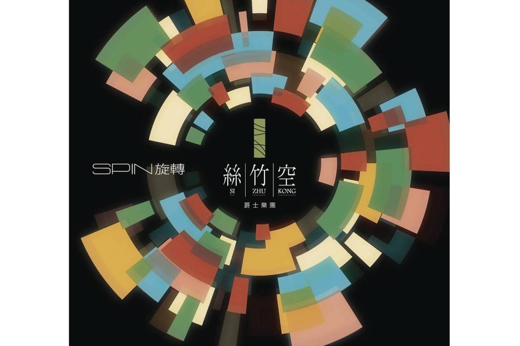 旋轉(2012年絲竹空爵士樂團發行的音樂專輯) 旋轉(2012年絲竹空爵士樂團發行的音樂專輯)