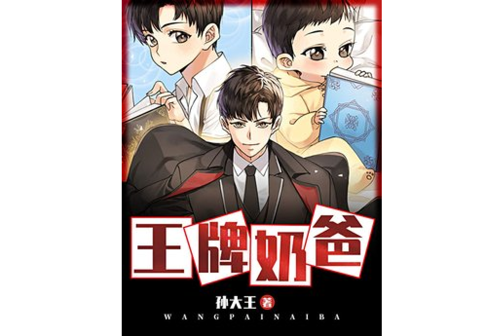 王牌奶爸 王牌奶爸