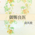 御賜良醫 御賜良醫