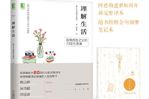理解生活(2017年6月機械工業出版社出版的圖書) 理解生活(2017年6月機械工業出版社出版的圖書)