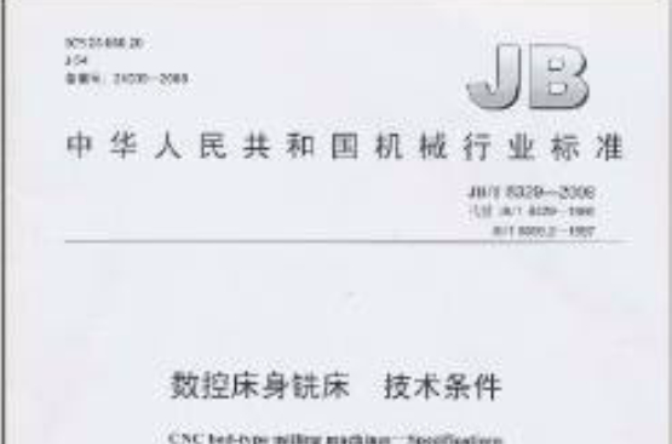 中華人民共和國機械行業標準：數控床身銑床技術條件