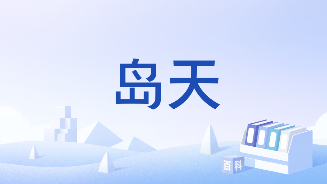 島天 島天