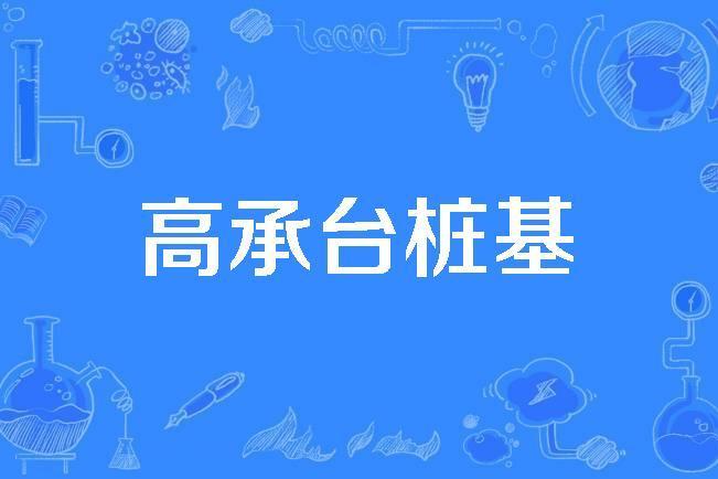高承台樁基 高承台樁基