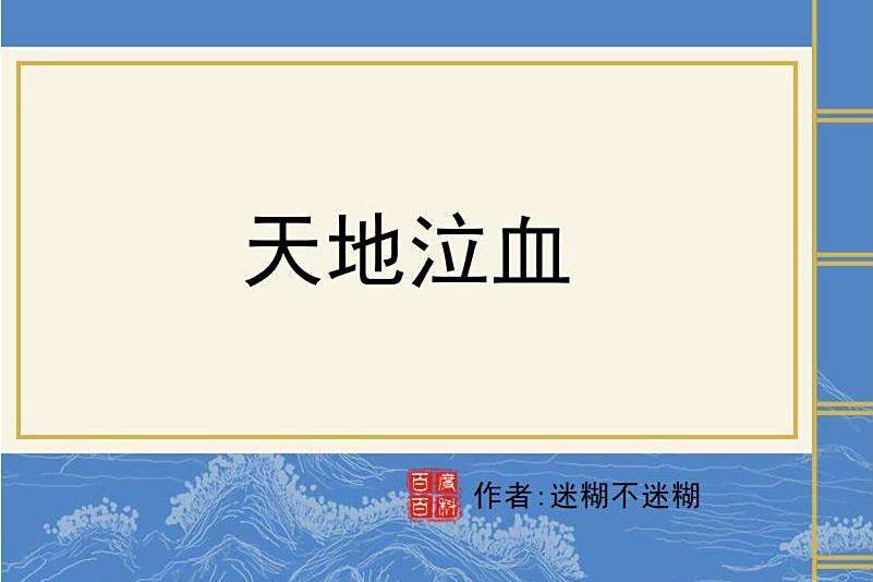 天地泣血 天地泣血