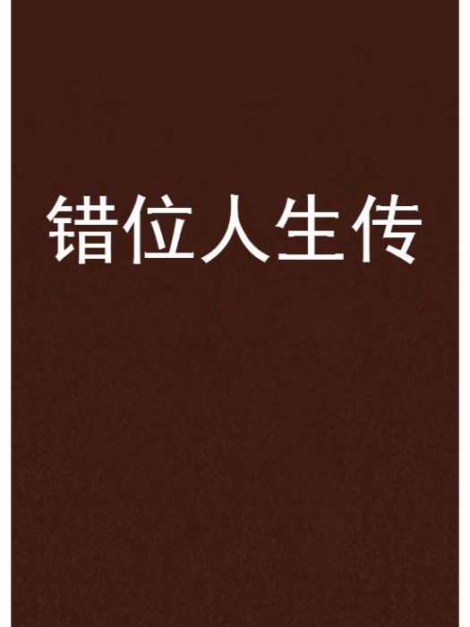 錯位人生傳 錯位人生傳