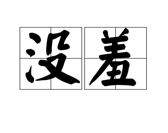 沒羞 沒羞