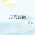 現代詩詞 現代詩詞