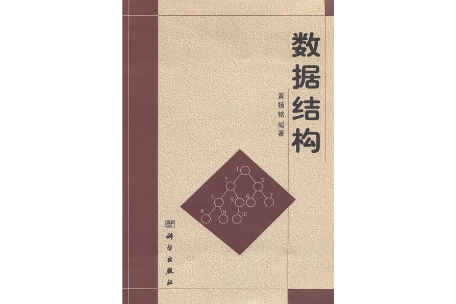 數據結構(2001年科學出版社出版的圖書) 數據結構(2001年科學出版社出版的圖書)