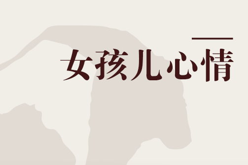 女孩兒心情 女孩兒心情