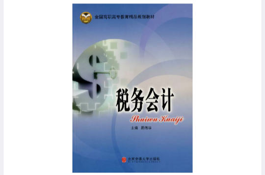 稅務會計(東北財經大學出版社出版圖書)