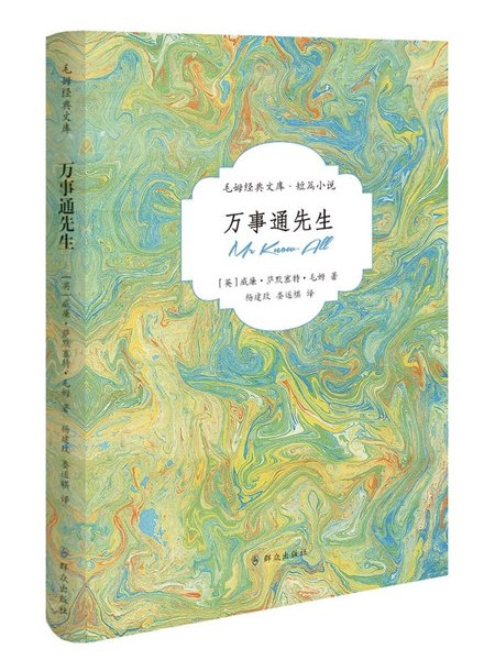 萬事通先生(2016年民眾出版社出版的圖書) 萬事通先生(2016年民眾出版社出版的圖書)