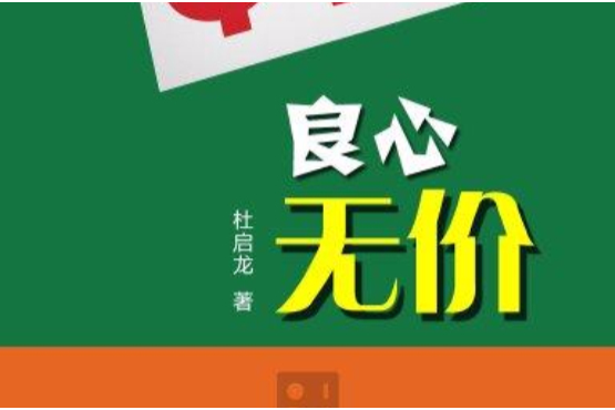 良心無價 良心無價