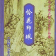憐花印珮 憐花印珮