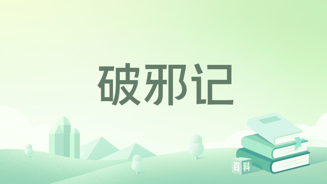 破邪記 破邪記