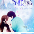 等你開始