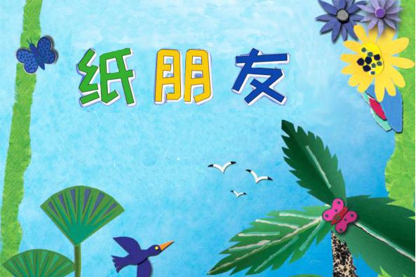 紙朋友 紙朋友