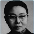 劉清揚(中國婦女運動先驅) 劉清揚(中國婦女運動先驅)