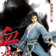 血沖仙穹1 血沖仙穹1