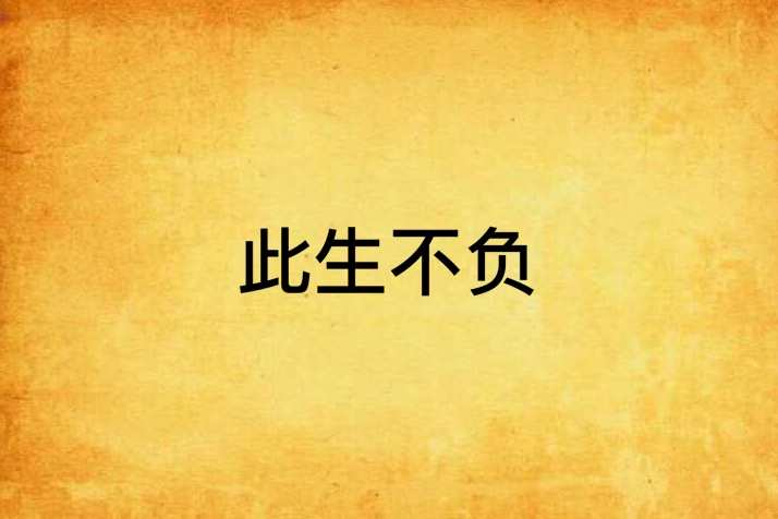 此生不負 此生不負