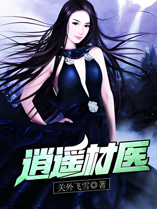 逍遙村醫(關外飛雪著網路小說) 逍遙村醫(關外飛雪著網路小說)