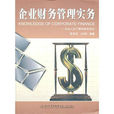 企業財務管理實務(中國紡織出版社出版圖書)