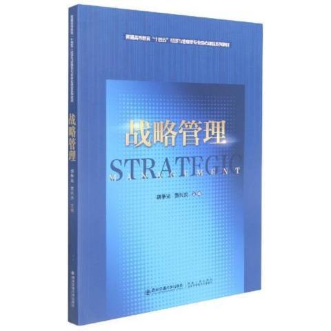 戰略管理(2021年西安交通大學出版社出版的圖書) 戰略管理(2021年西安交通大學出版社出版的圖書)