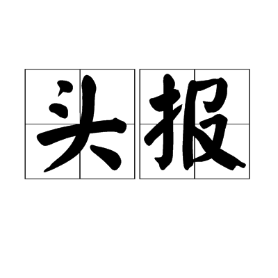 頭報 頭報