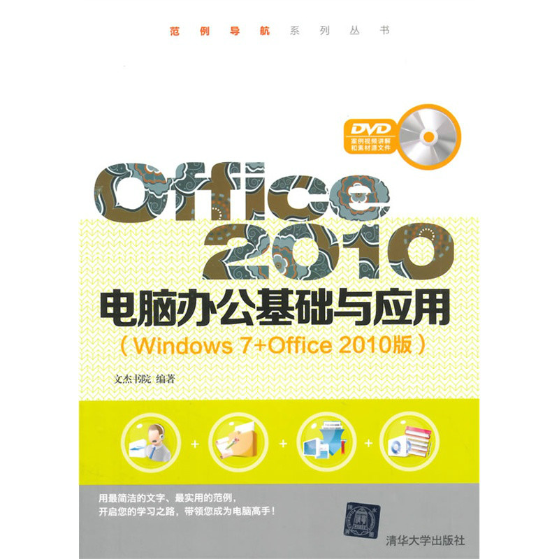 Office 2010電腦辦公基礎與套用（Windows 7+Office2010版）