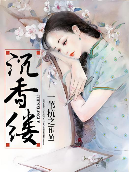 沉香縷 沉香縷