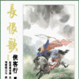 新長恨歌(秉旗創作的網路小說) 新長恨歌(秉旗創作的網路小說)