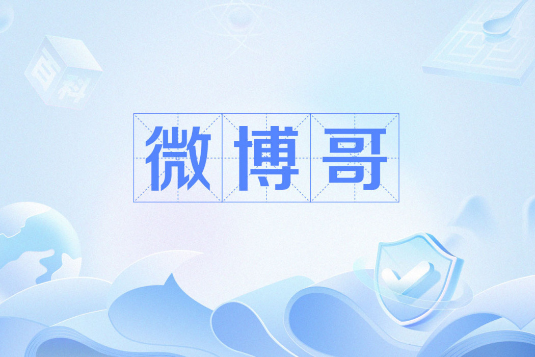微博哥 微博哥