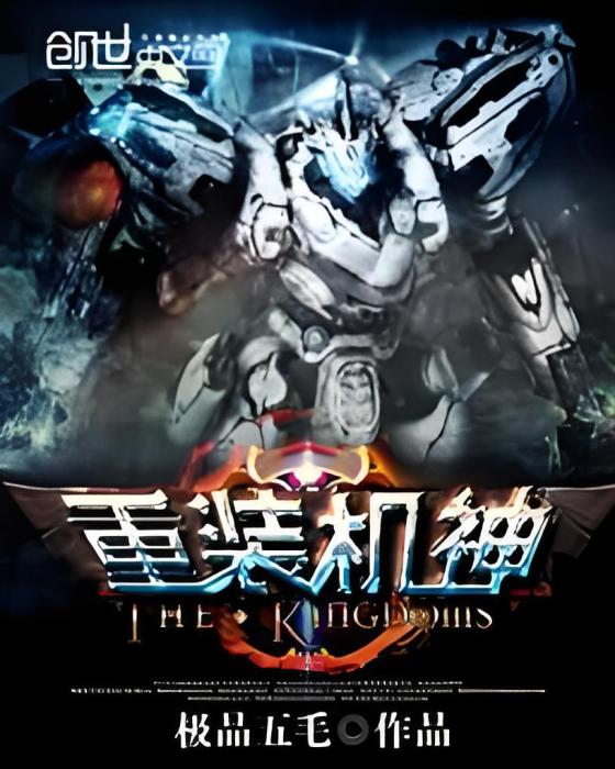 重裝機神(極品五毛著網路小說) 重裝機神(極品五毛著網路小說)