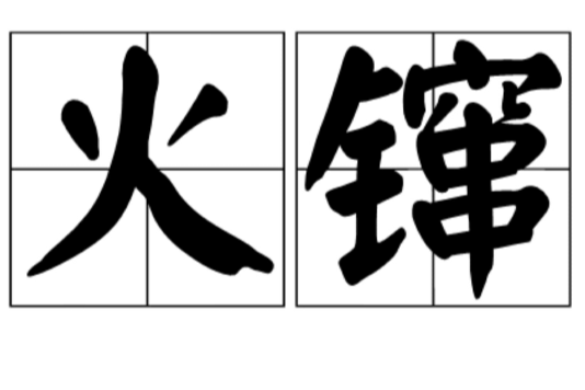火鑹(火通條)