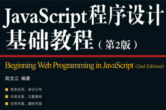 JavaScript程式設計基礎教程（第2版）