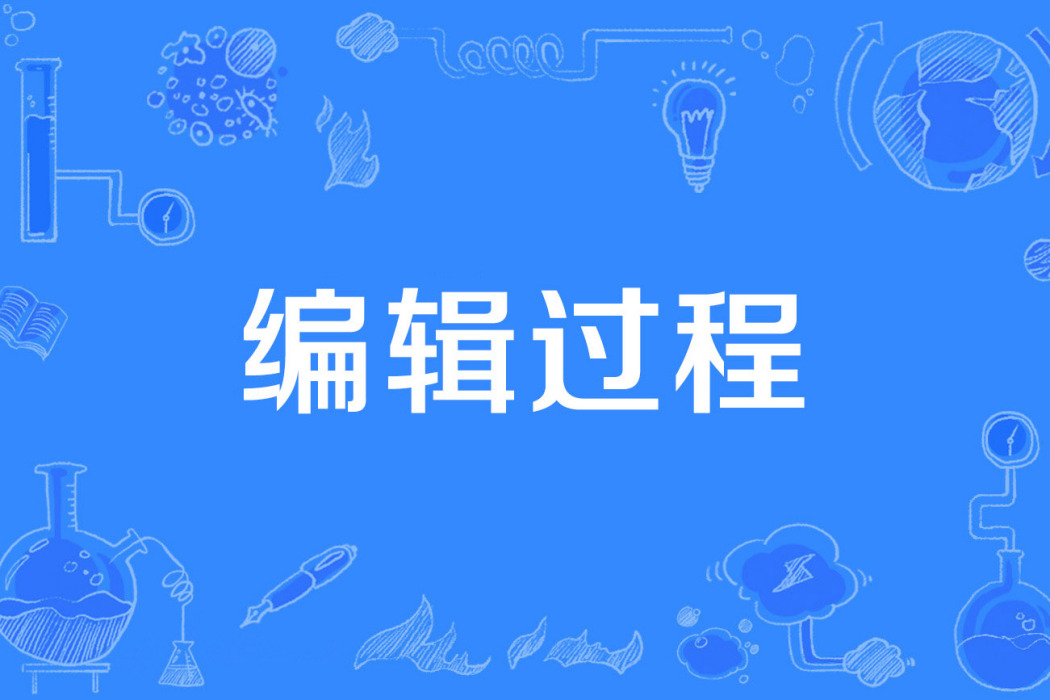編輯過程 編輯過程