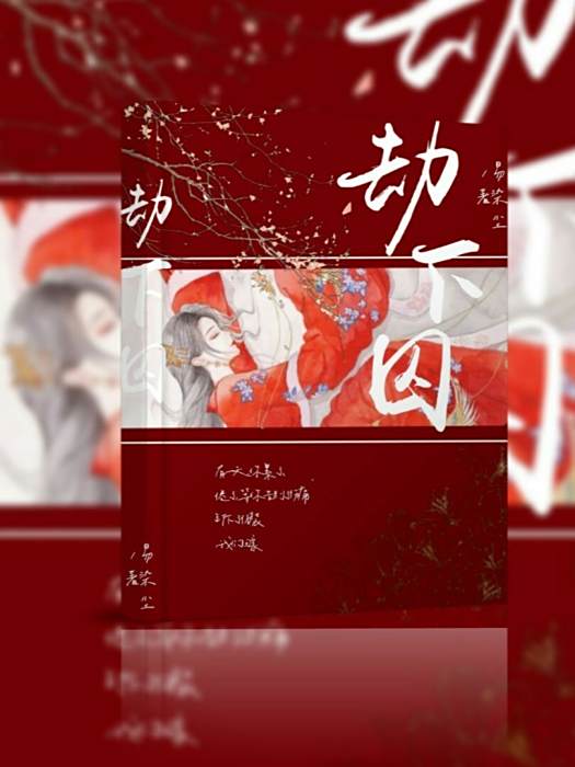 劫下囚 劫下囚