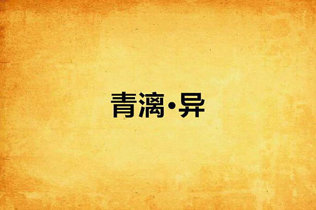 青漓·異