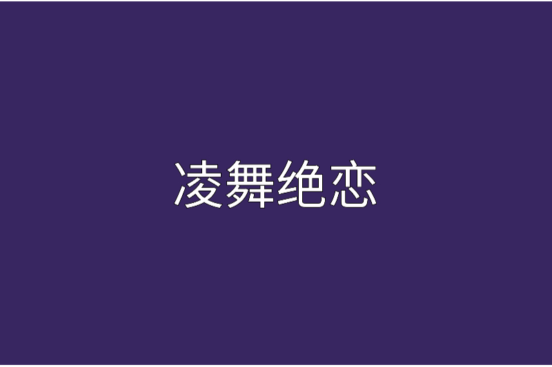 凌舞絕戀 凌舞絕戀