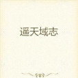 遙天域志 遙天域志