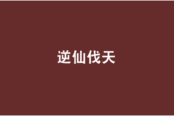 逆仙伐天 逆仙伐天