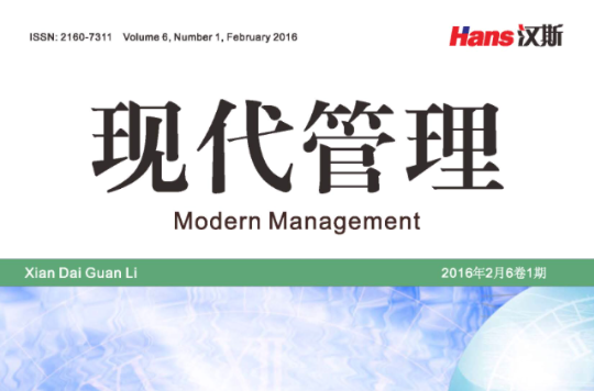 現代管理(漢斯出版社期刊)