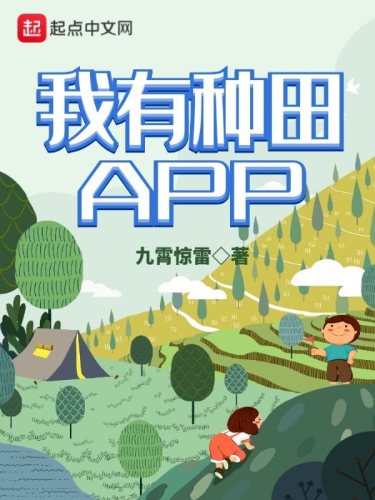 我有種田APP 我有種田APP