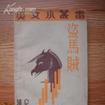 張友松(著名翻譯家) 張友松(著名翻譯家)