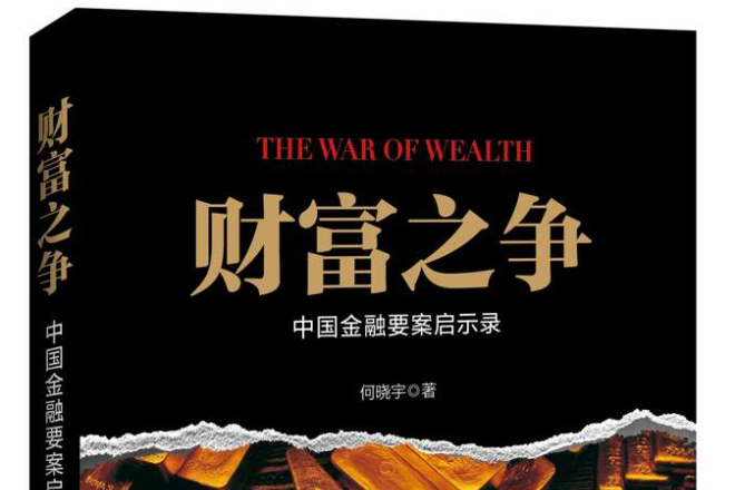 財富之爭 財富之爭