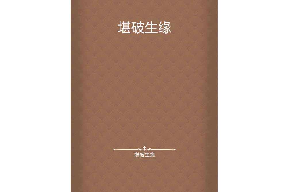 堪破生緣 堪破生緣