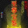 至尊寶鑑(午夜濃茶所著小說) 至尊寶鑑(午夜濃茶所著小說)