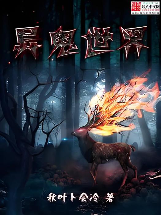 異鬼世界 異鬼世界