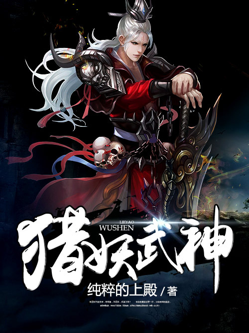 獵妖武神 獵妖武神