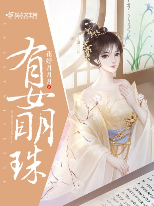 有女明珠 有女明珠