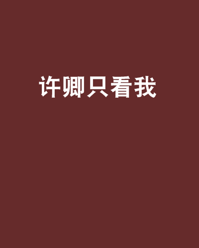 許卿只看我 許卿只看我